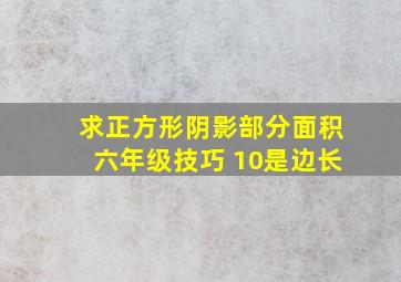 求正方形阴影部分面积六年级技巧 10是边长